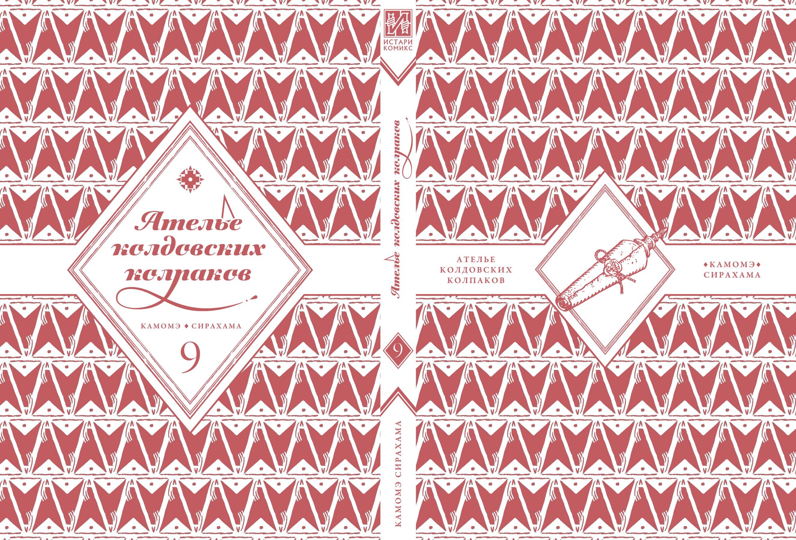 Ателье колдовских колпаков. Том 9